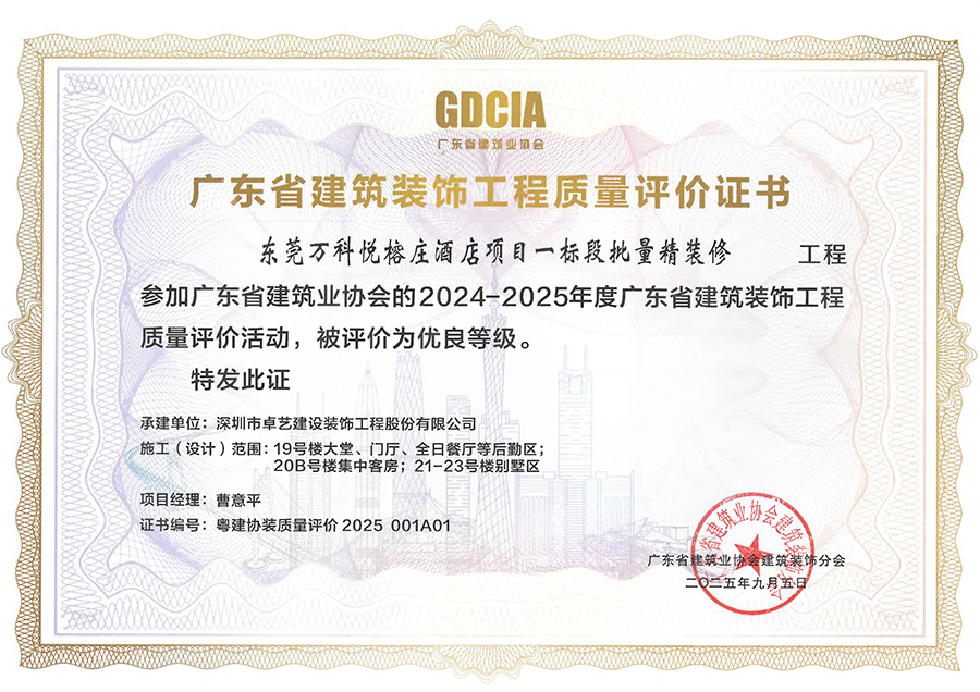 2024-2025年度广东省建筑装饰工程质量评价奖-东莞万科悦榕庄酒店项目一标段批量精装修.jpg
