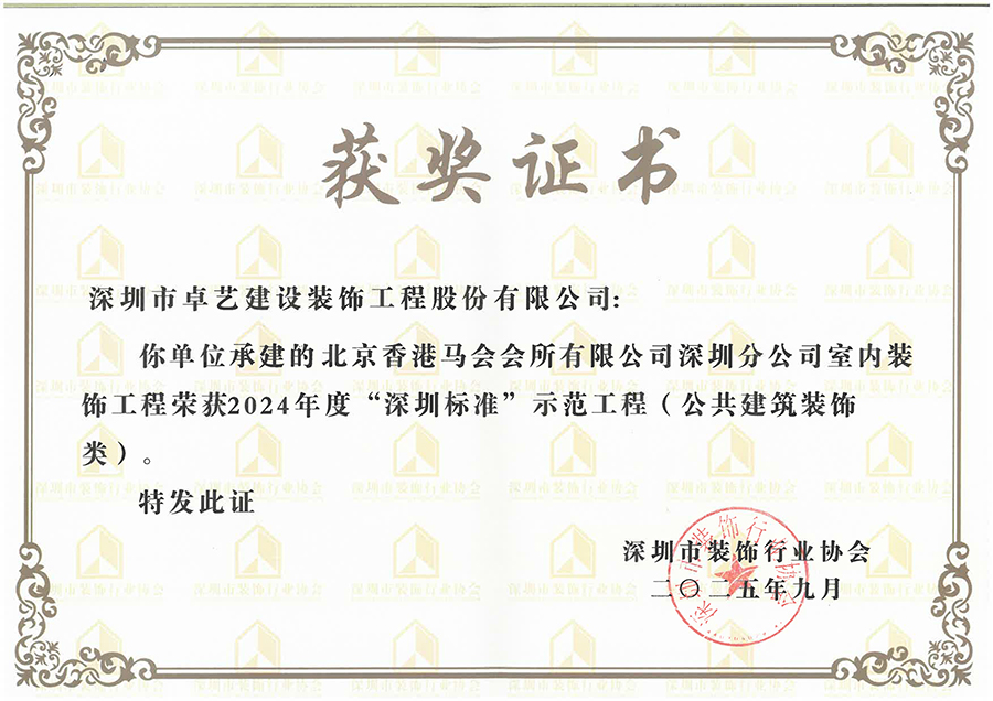 2024年度“深圳标准”示范工程-北京香港马会会所有限公司深圳分公司室内装饰工程.jpg