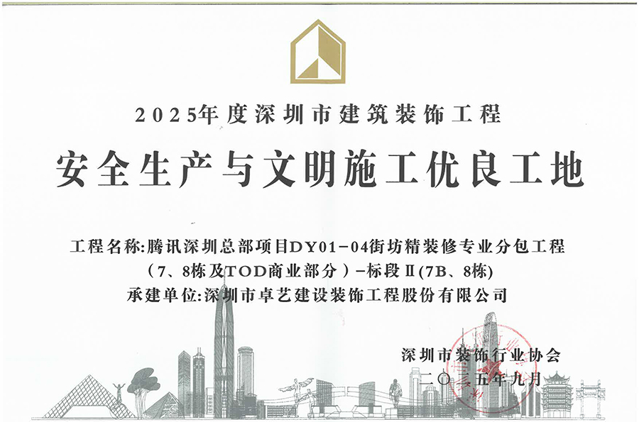 2025年度深圳市建筑装饰工程安全生产与文明施工优良工地-腾讯深圳总部项目DY01-04街坊精装修专业分包工程(7、8栋及TOD商业部分)一标段Ⅱ(7B、8栋).jpg