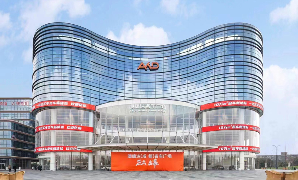 澳康达（成都）名车广场